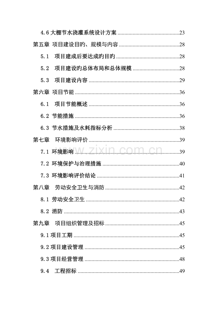 集约化大棚瓜果蔬菜育苗扶贫项目可行性研究报告.doc_第2页