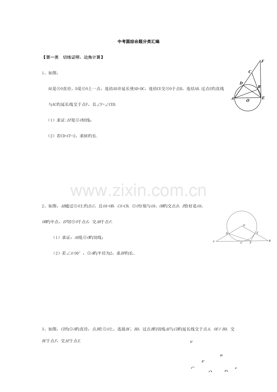 2023年圆综合题中考真题分类汇编.doc_第1页