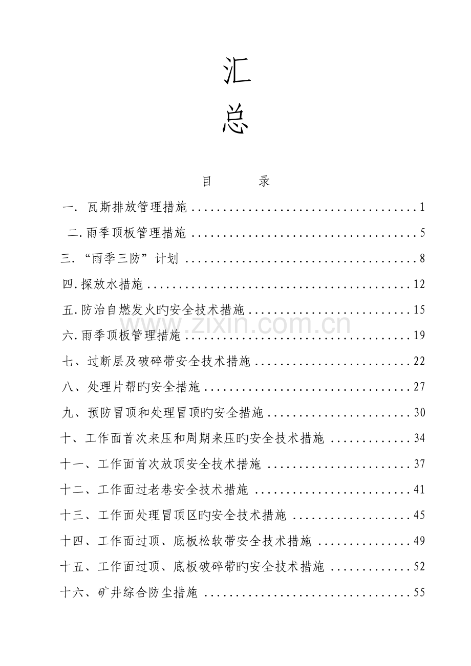 煤矿安全技术措施大全.doc_第2页