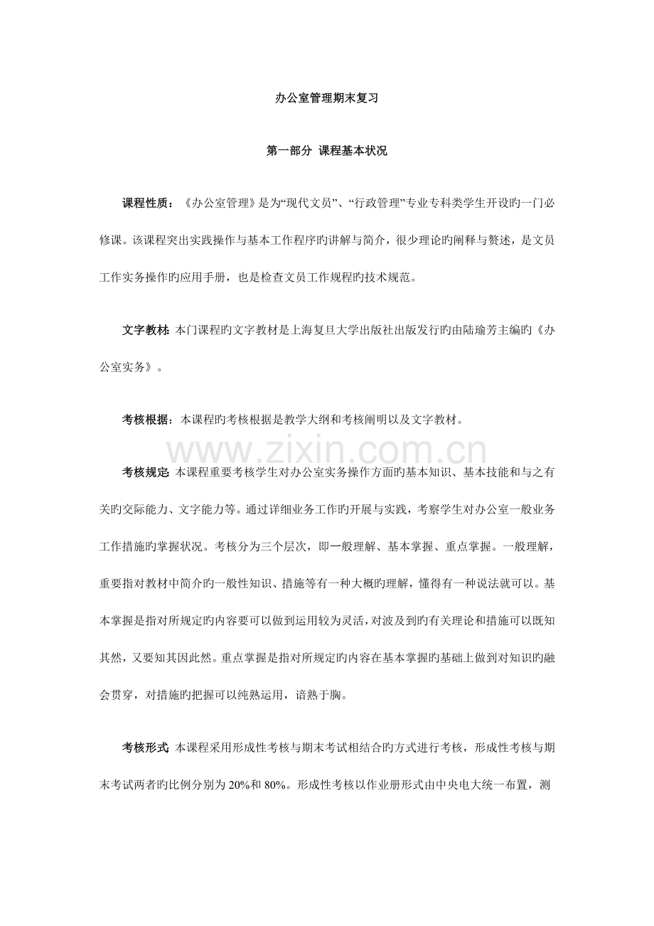 2023年办公室管理期末复习指导Word文档.doc_第1页