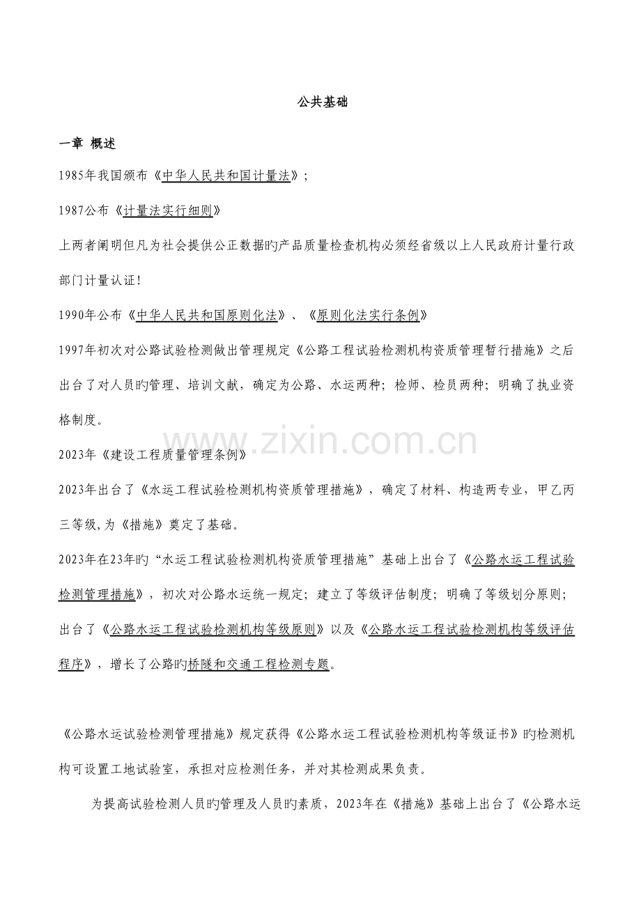 2023年公路工程试验检测人员考试公共基础知识点总结.doc_第1页