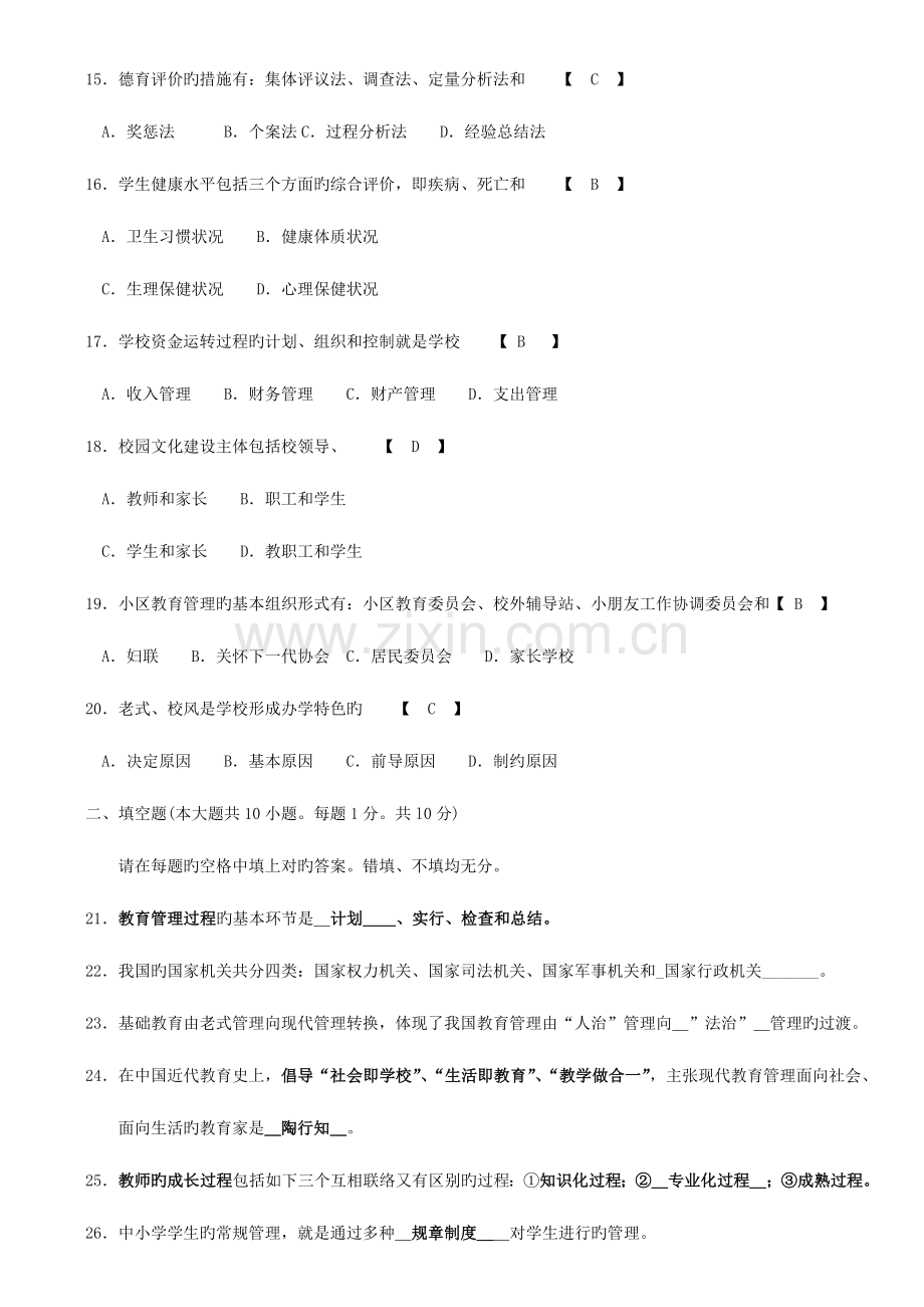 2023年自考中小学教育管理历年真题汇总加参考答案.doc_第3页