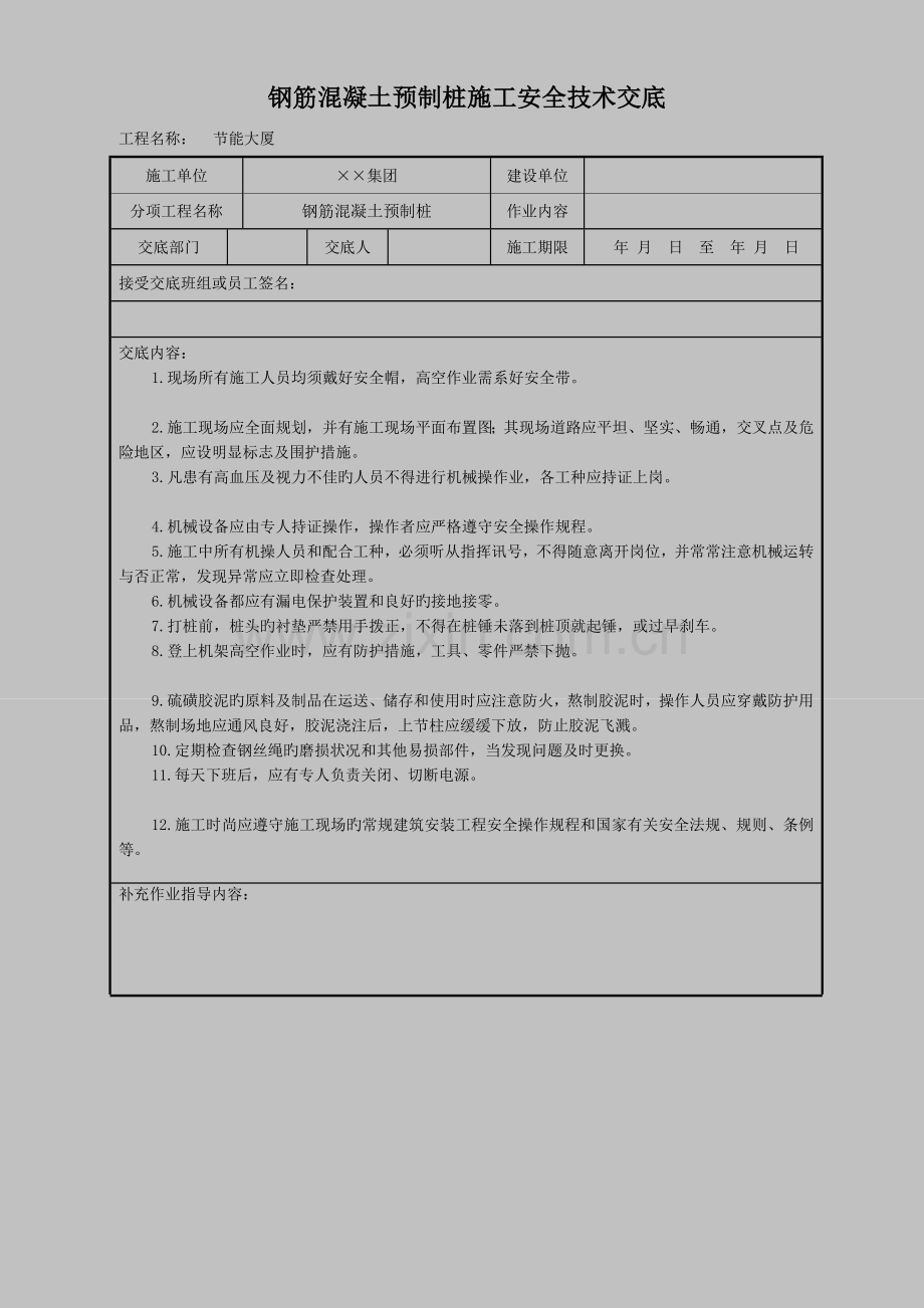 钢筋混凝土预制桩施工安全技术交底.doc_第1页