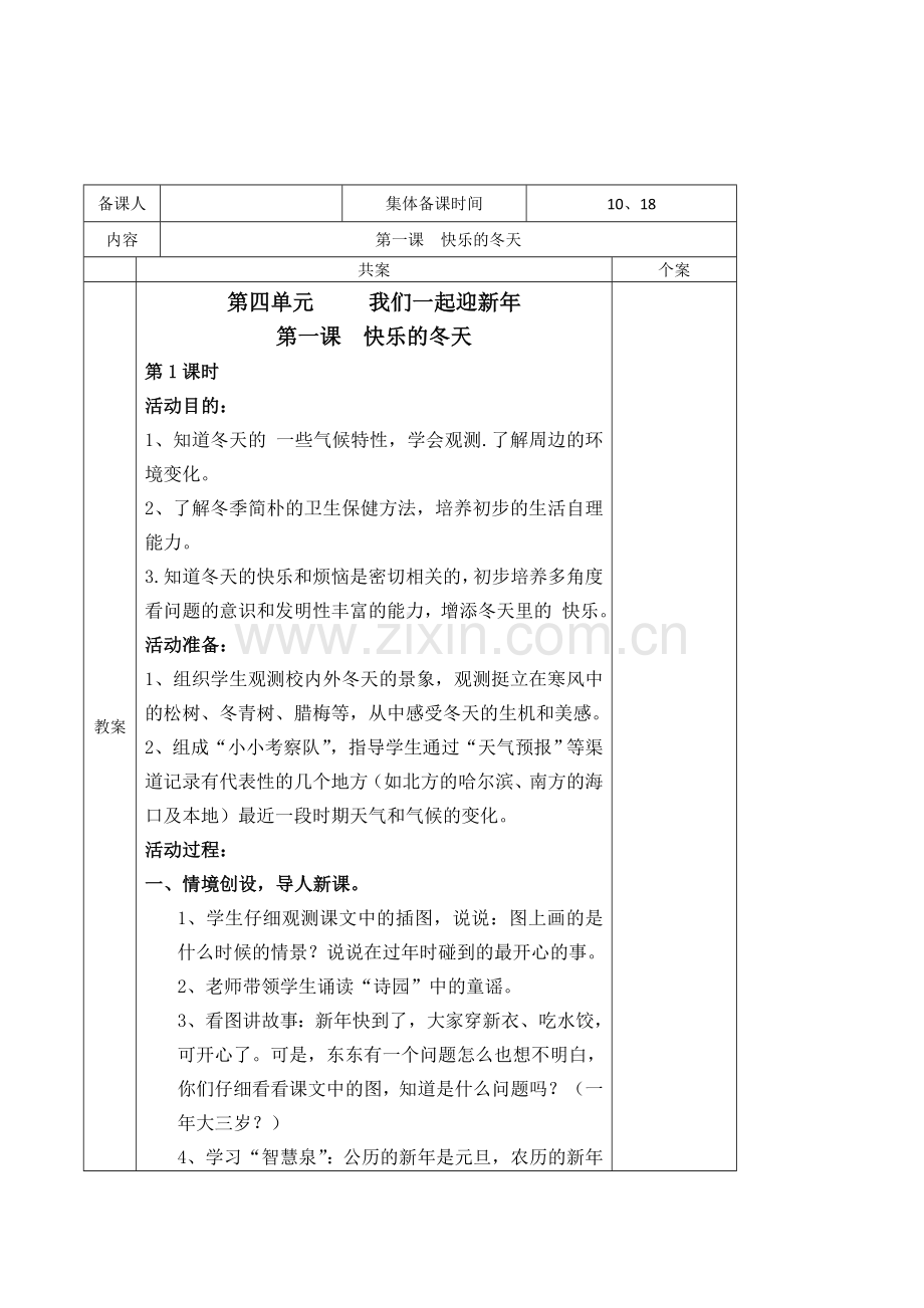 小学品德与生活一年级快乐的冬天课时集体备课表格式教案.doc_第1页