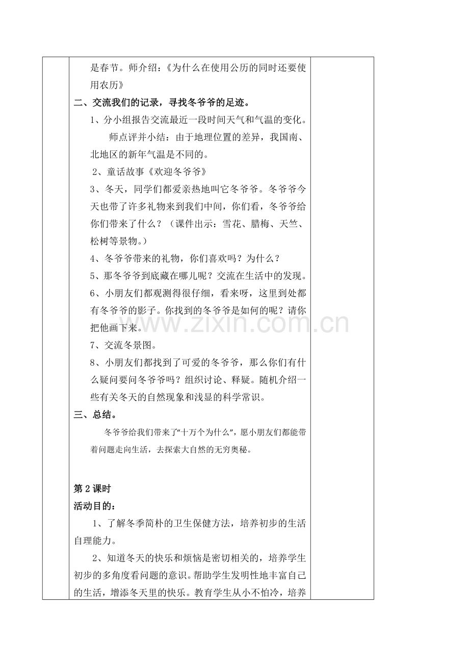 小学品德与生活一年级快乐的冬天课时集体备课表格式教案.doc_第2页