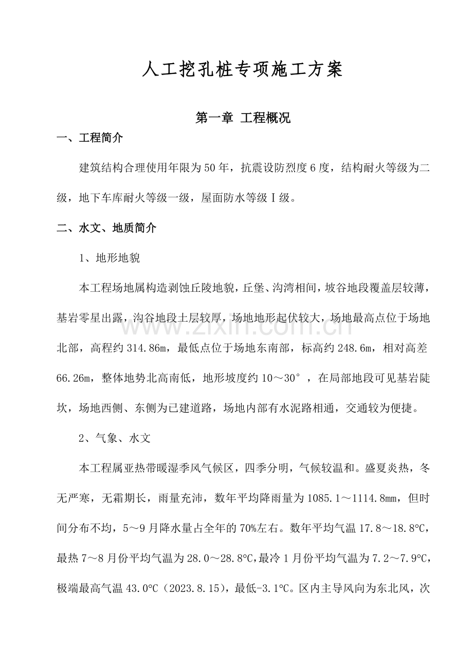 人工挖孔桩安全专项施工方案新.doc_第1页