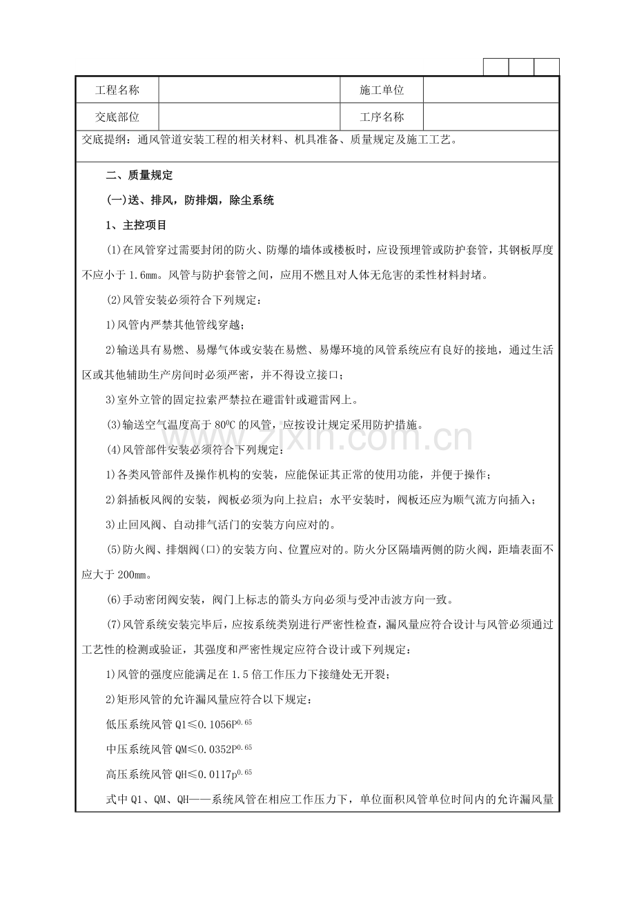 通风管道安装工程技术交底记录.doc_第2页