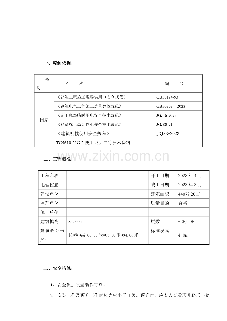 塔吊起重机安装拆卸施工方案.doc_第3页