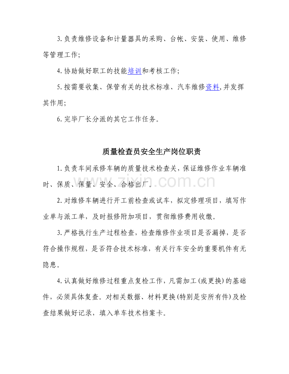 修理厂岗位安全责任制管理规定.doc_第3页