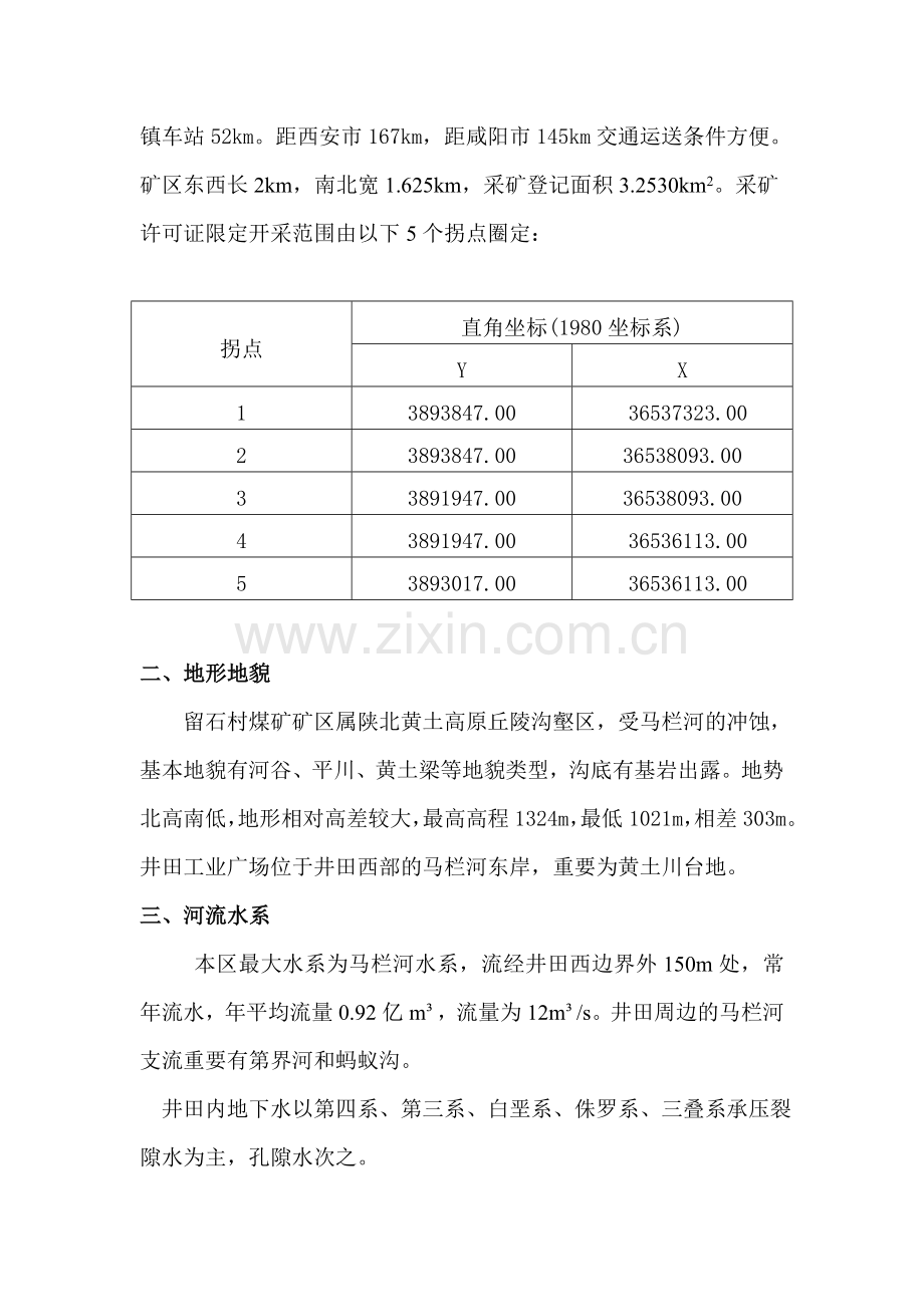 留石村煤矿煤矿防治水中长期规划报.doc_第3页