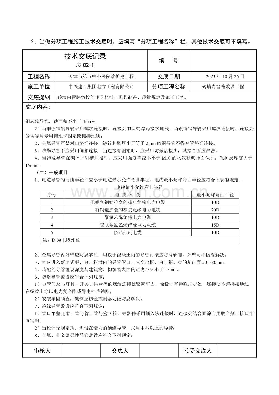 技术交底砖墙内管路敷设工程.docx_第2页