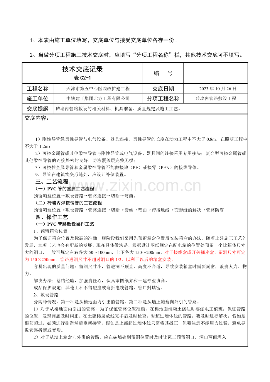 技术交底砖墙内管路敷设工程.docx_第3页