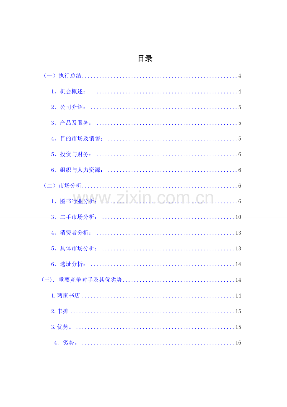 创业计划书旧书租赁买卖篇.doc_第1页