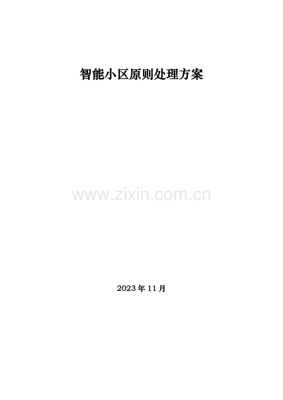 智能小区解决方案.docx_第1页