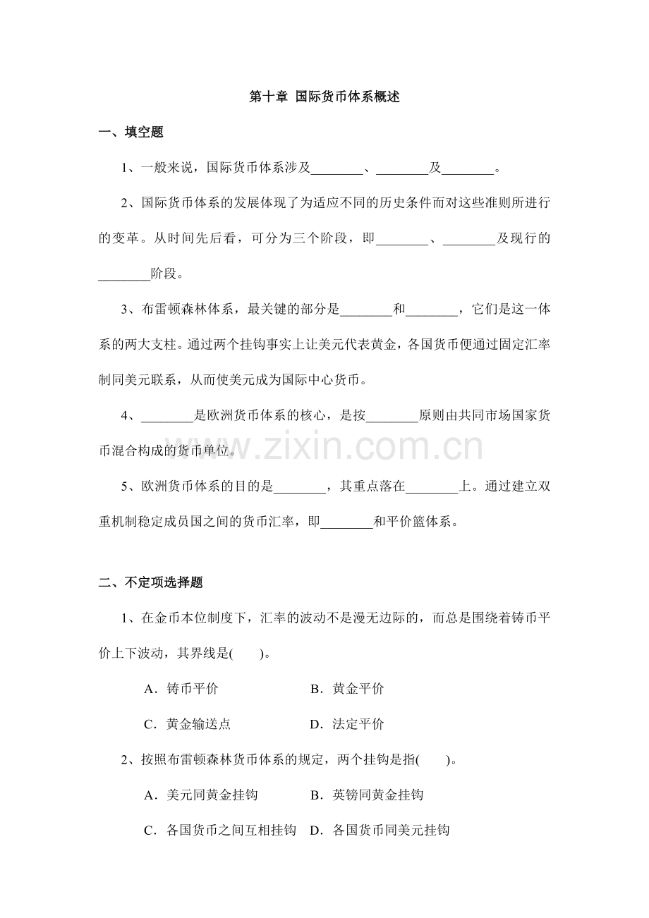 国际货币体系概述习题与答案.doc_第1页