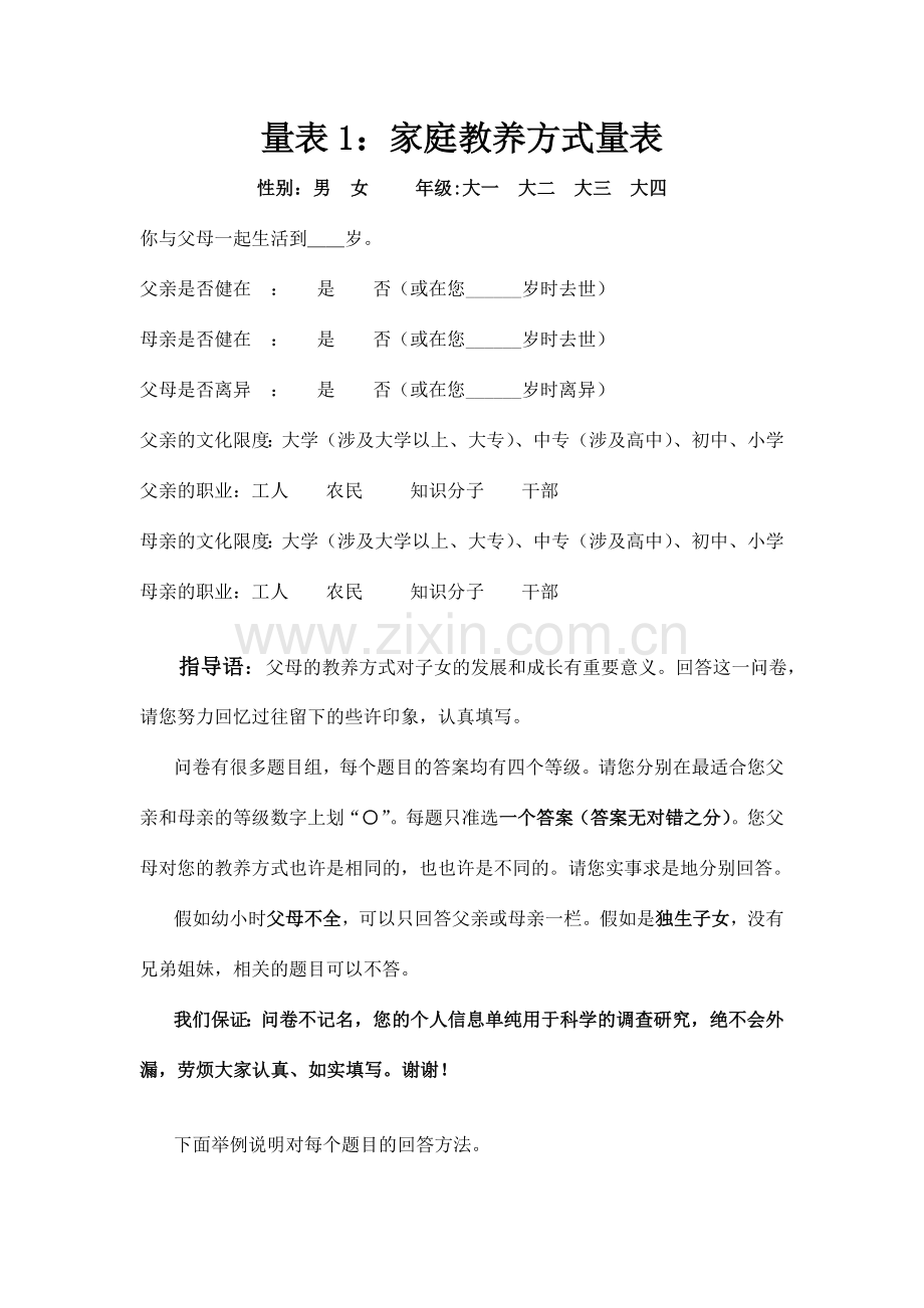 父母教养方式量表及评分标准.doc_第1页