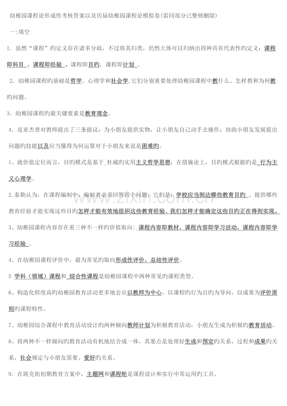 2023年新版幼儿园课程论复习题.doc_第1页