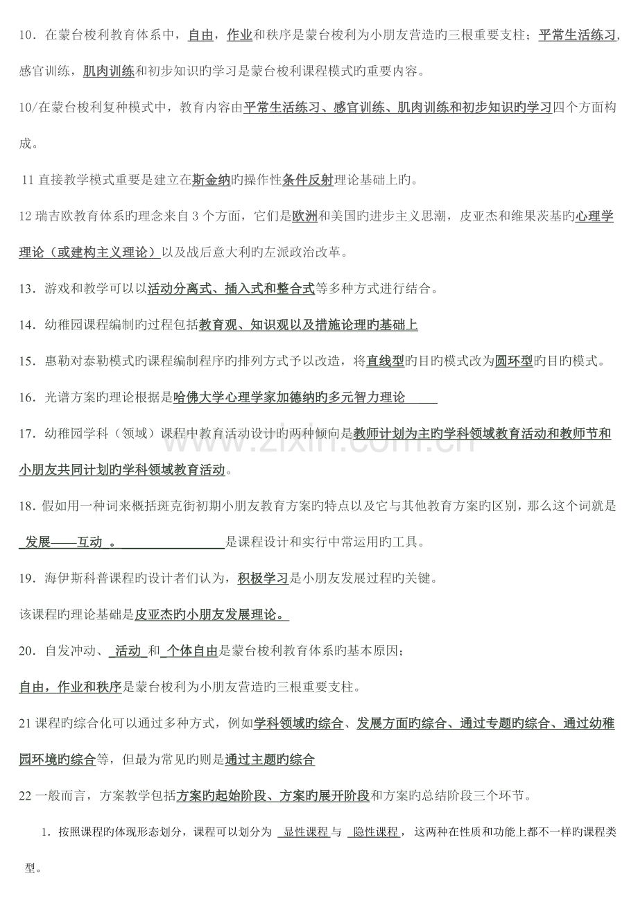 2023年新版幼儿园课程论复习题.doc_第2页