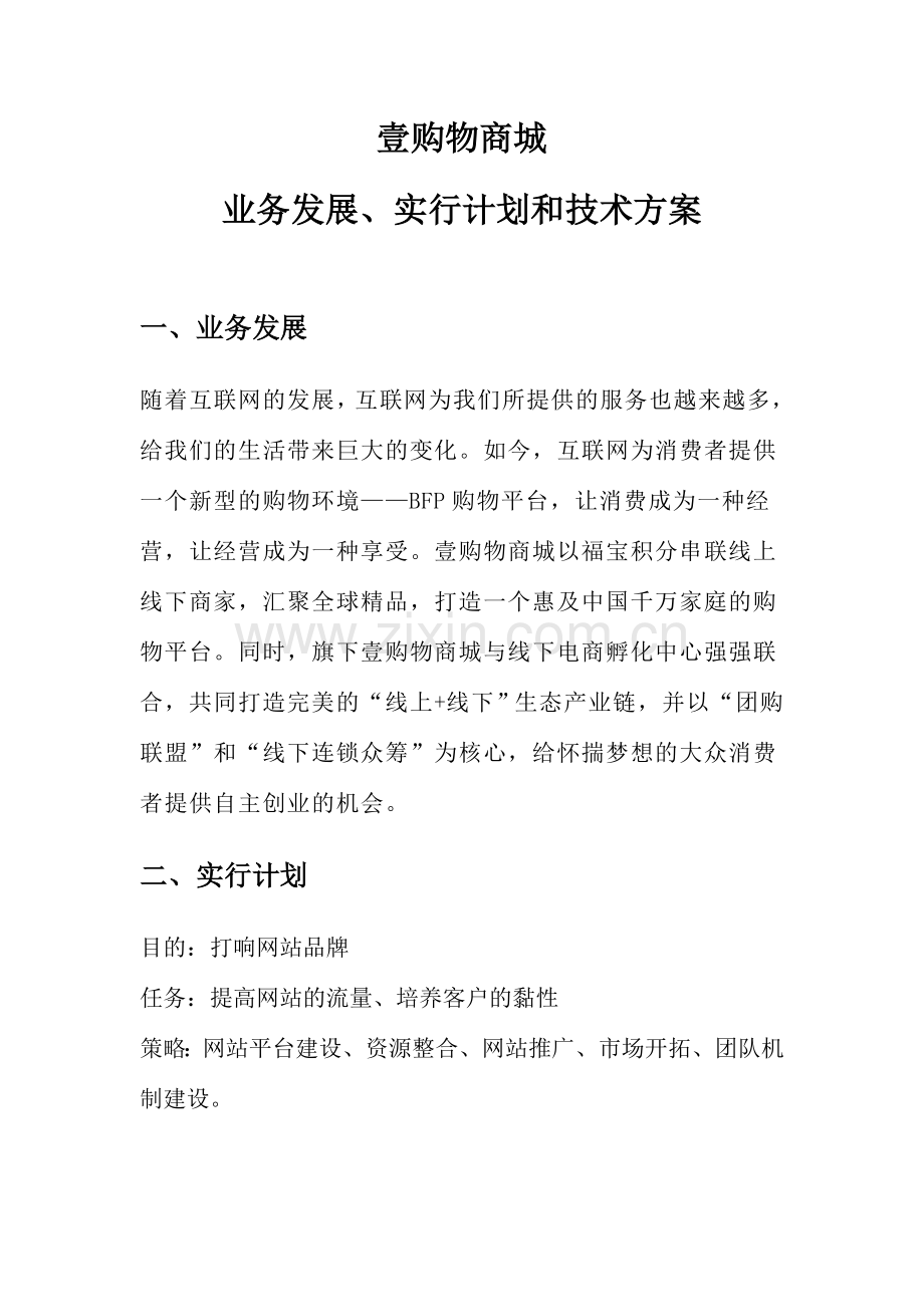 壹购物商城业务发展实施计划和技术方案.doc_第1页