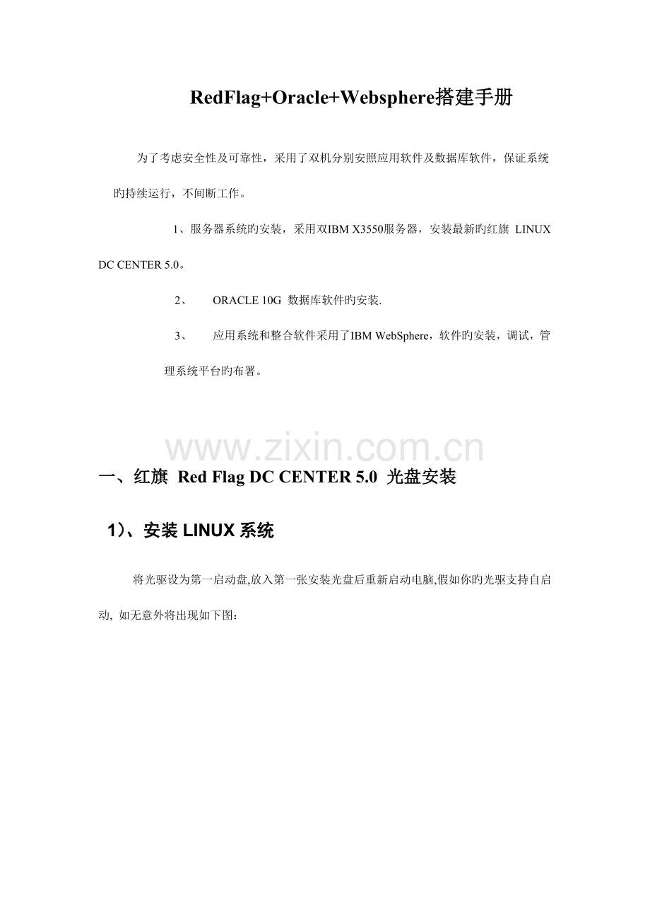 RedFlagOracleWebsphere搭建手册.doc_第1页