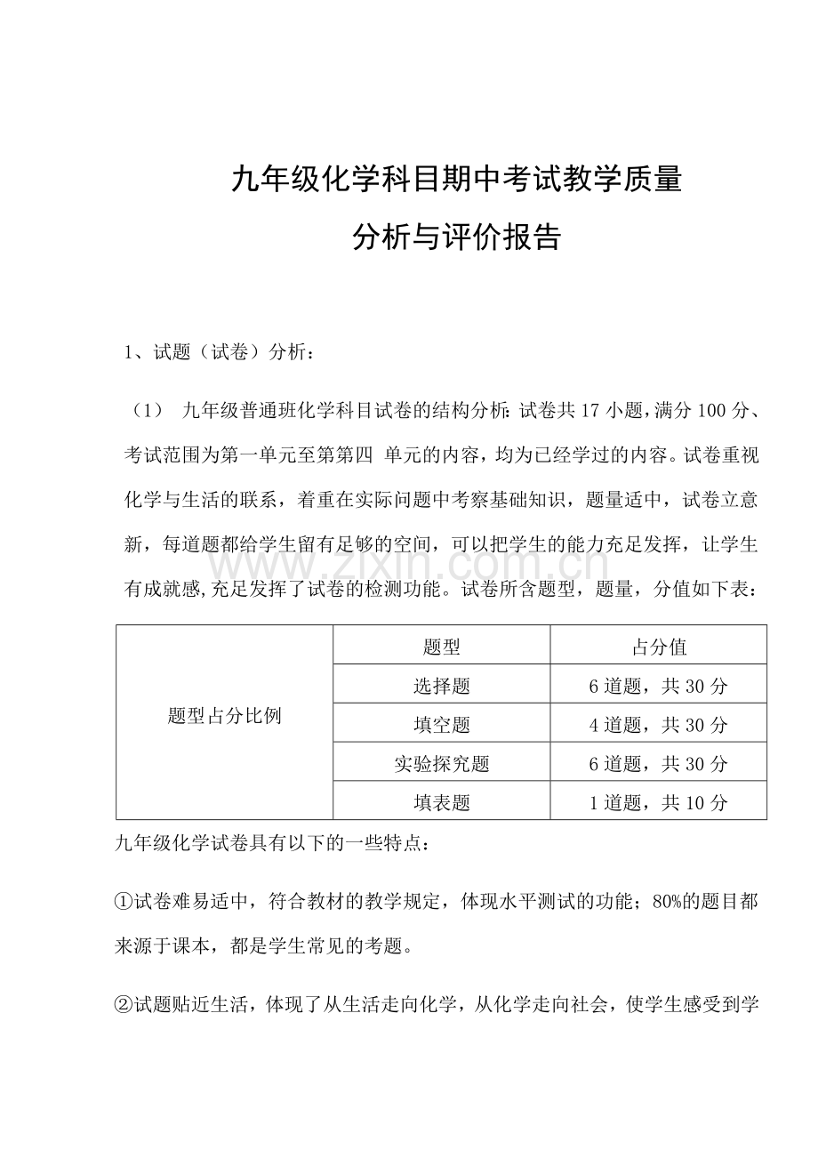 九年级化学质量分析与评价报告.doc_第1页