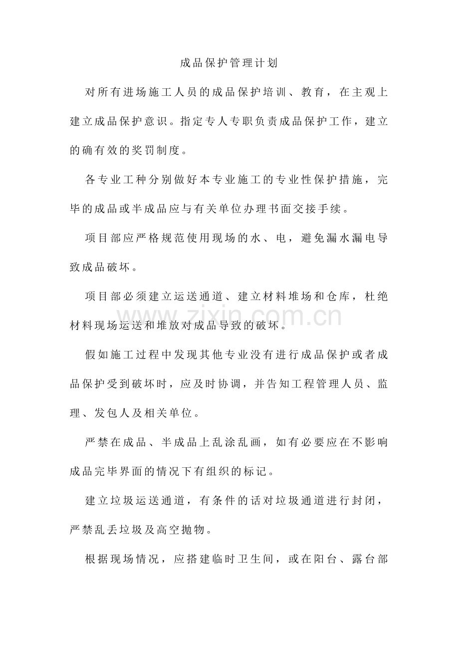 成品保护管理计划.doc_第1页