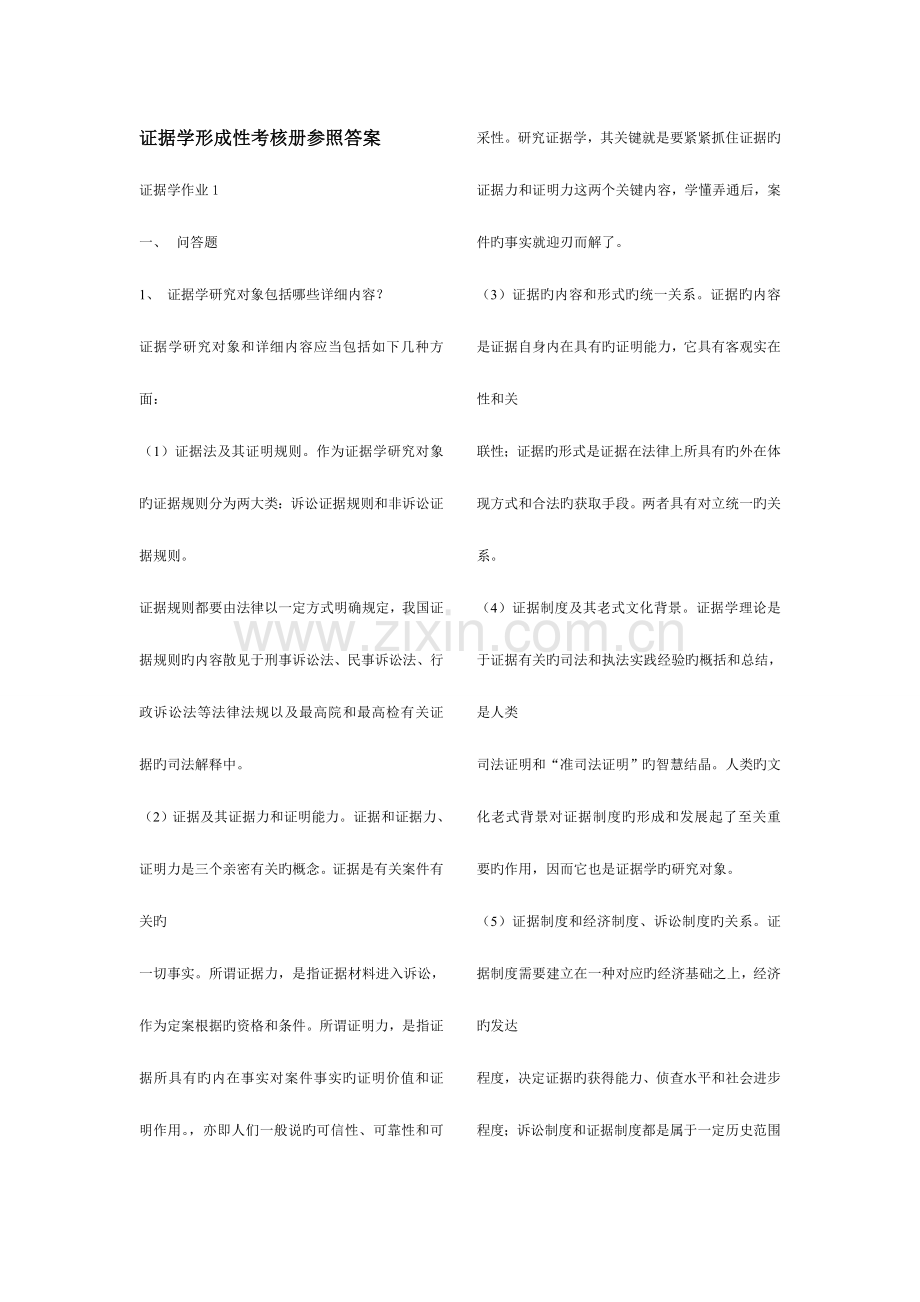 2023年证据学形成性考核册答案新版.doc_第1页