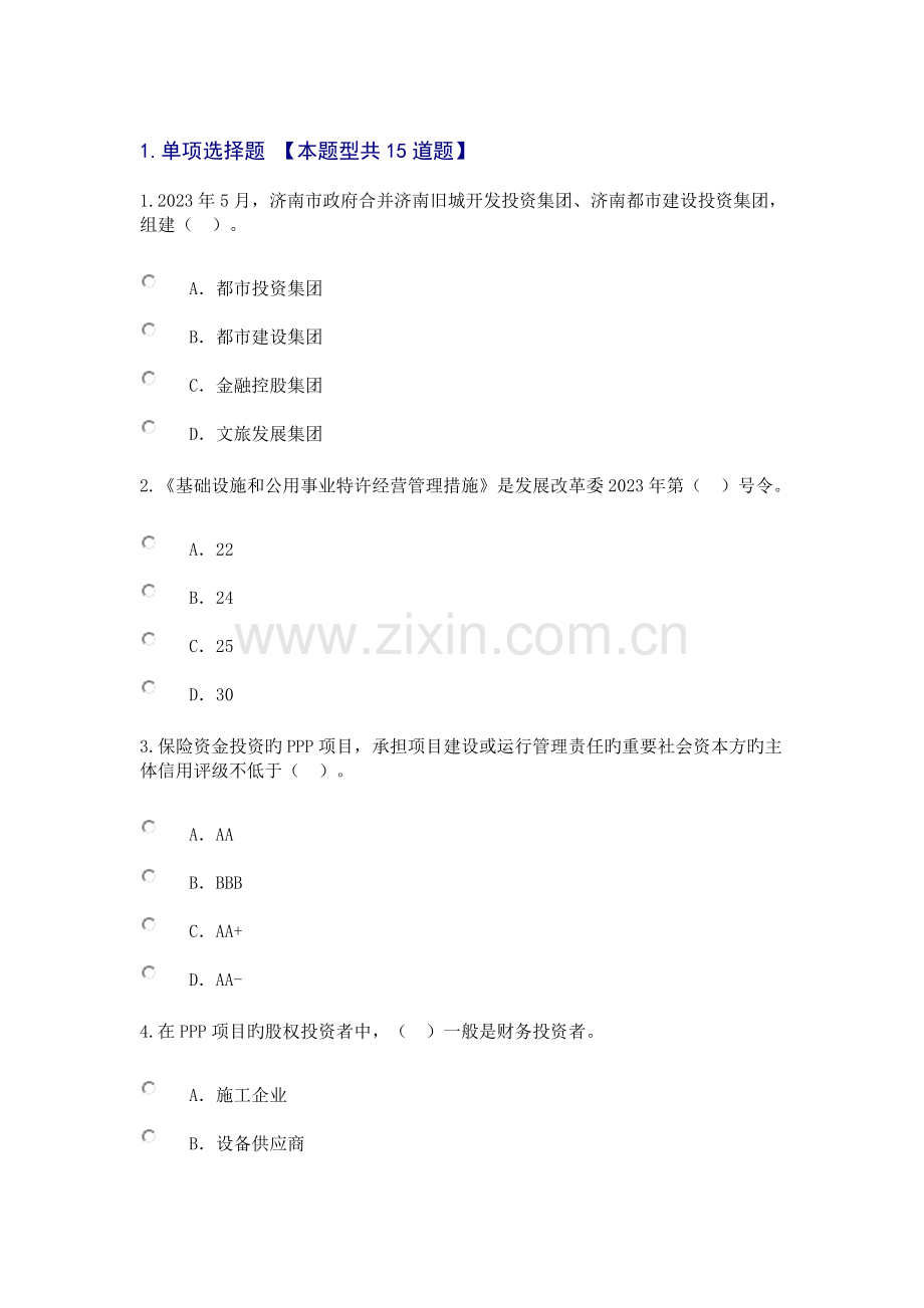 2023年咨询工程师继续教育投融资真题.doc_第1页