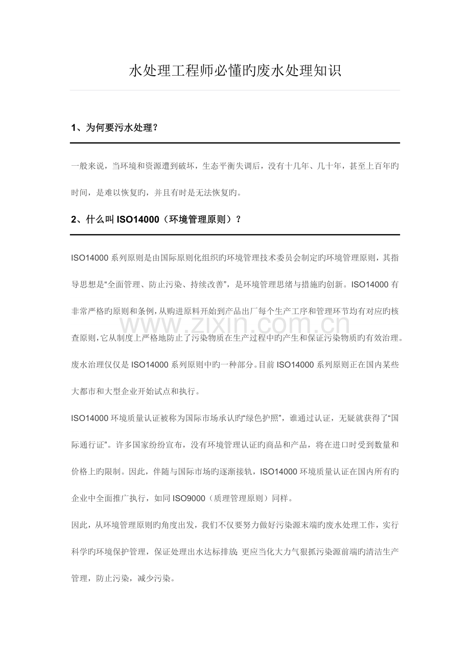 水处理工程师必懂的废水处理知识.docx_第1页