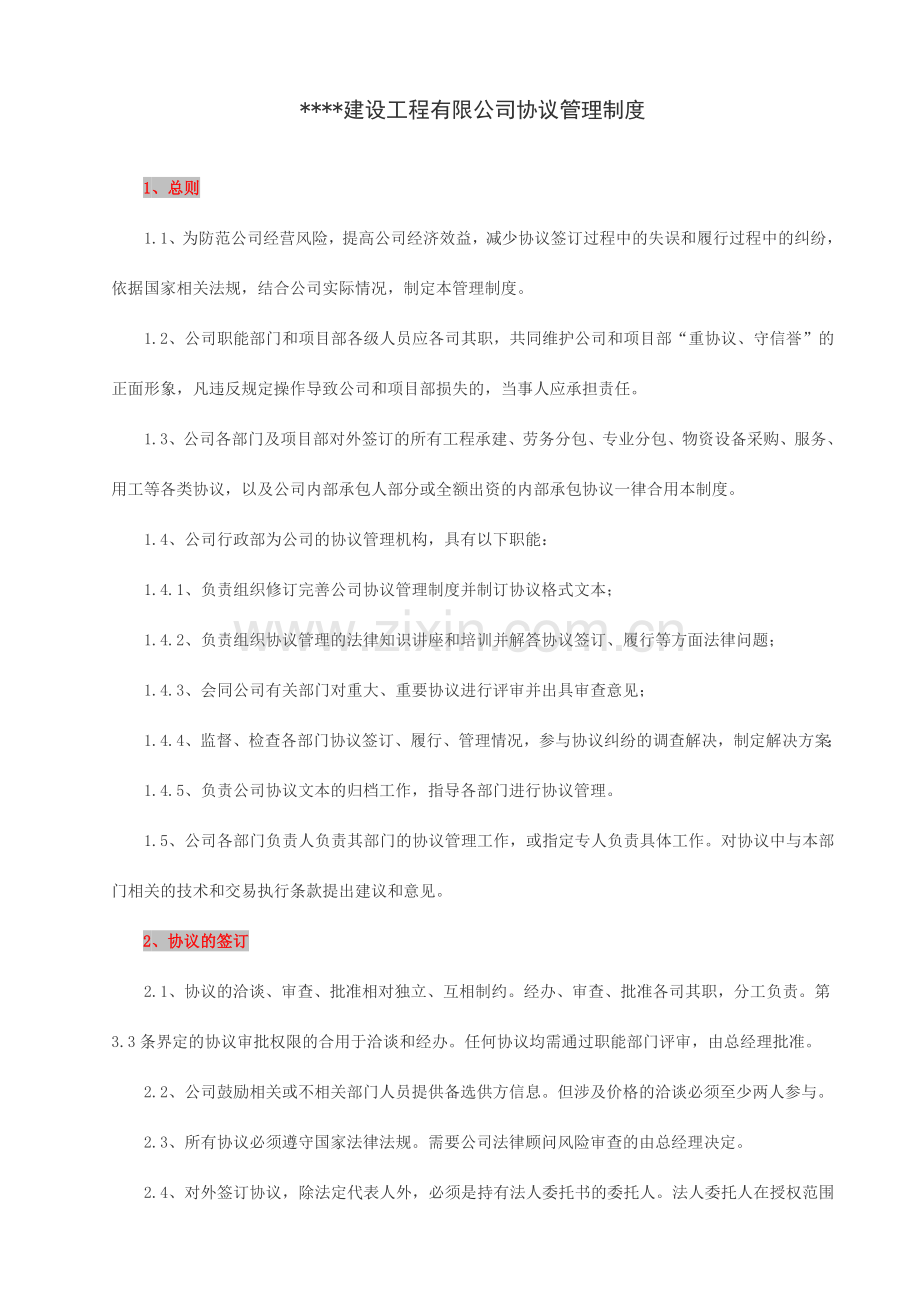 建设工程合同管理制度.doc_第1页