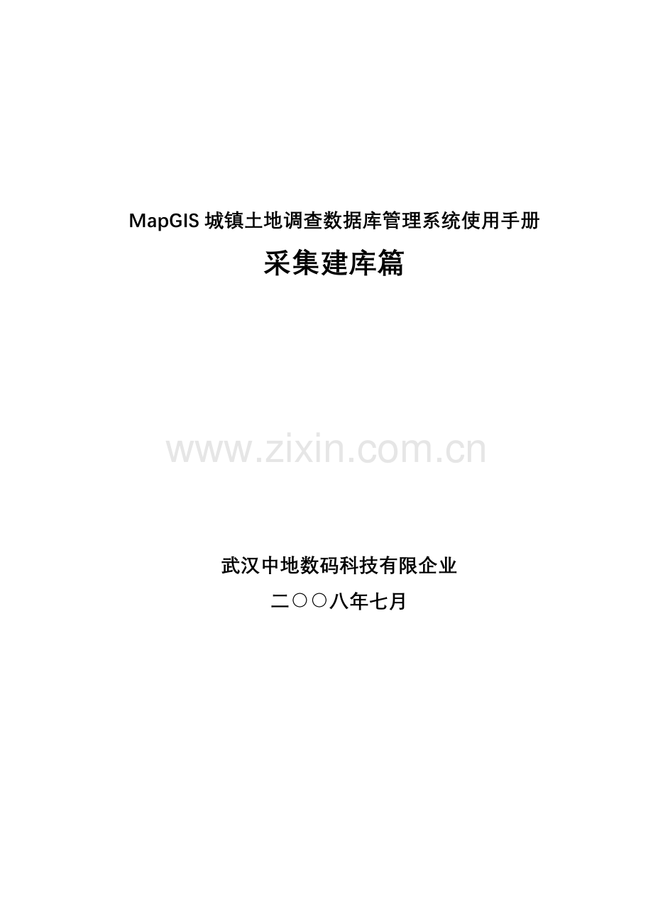 MapGIS城镇土地调查数据库管理系统使用手册采集建库篇印刷版.doc_第1页