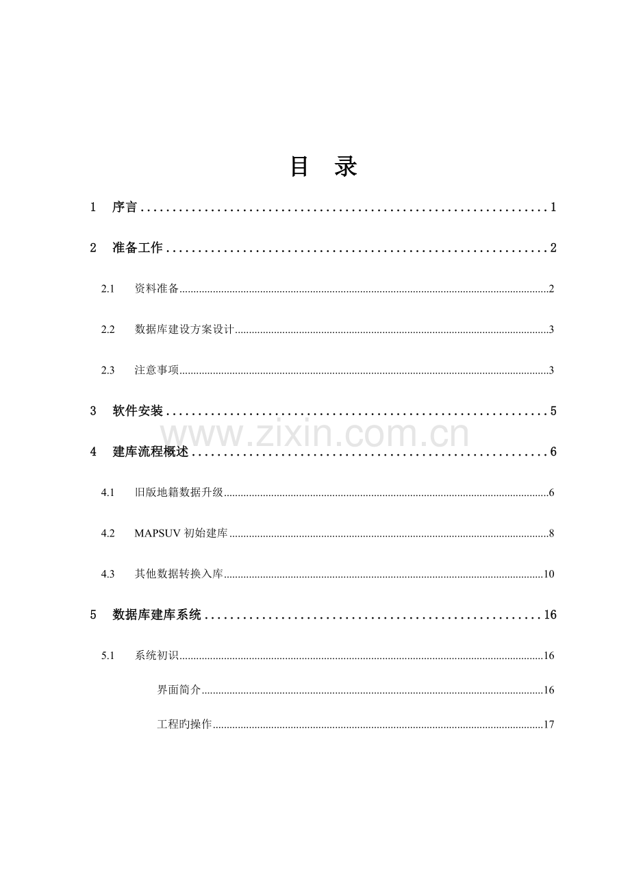 MapGIS城镇土地调查数据库管理系统使用手册采集建库篇印刷版.doc_第2页