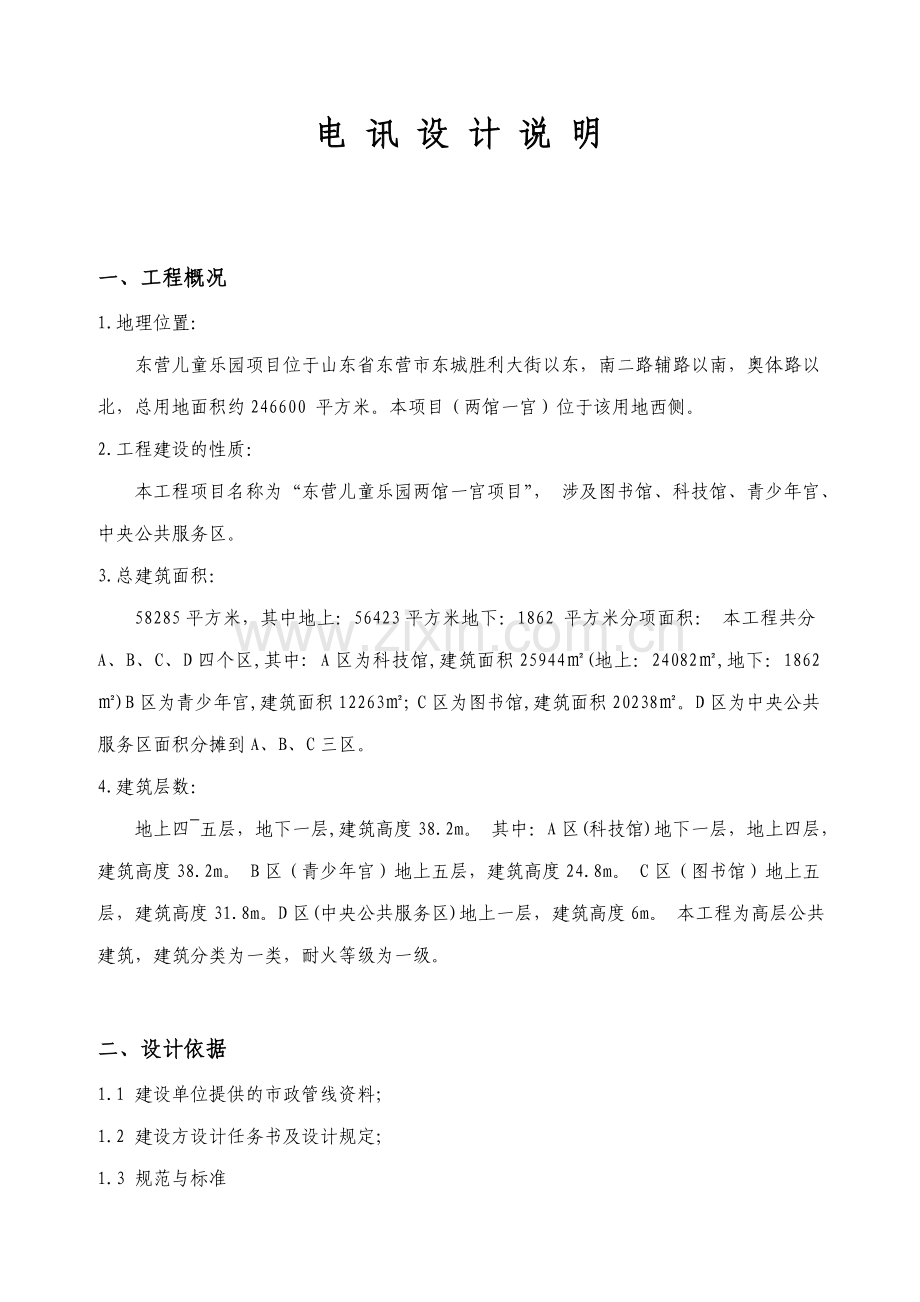 东营儿童乐园电讯设计说明.doc_第1页