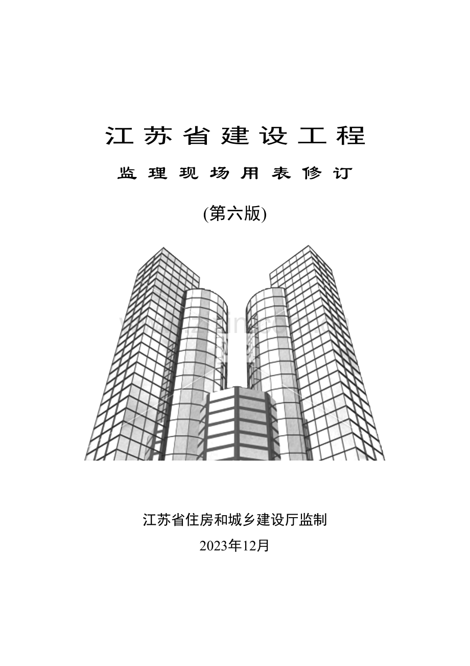 江苏省建设工程监理用表第六版.doc_第1页