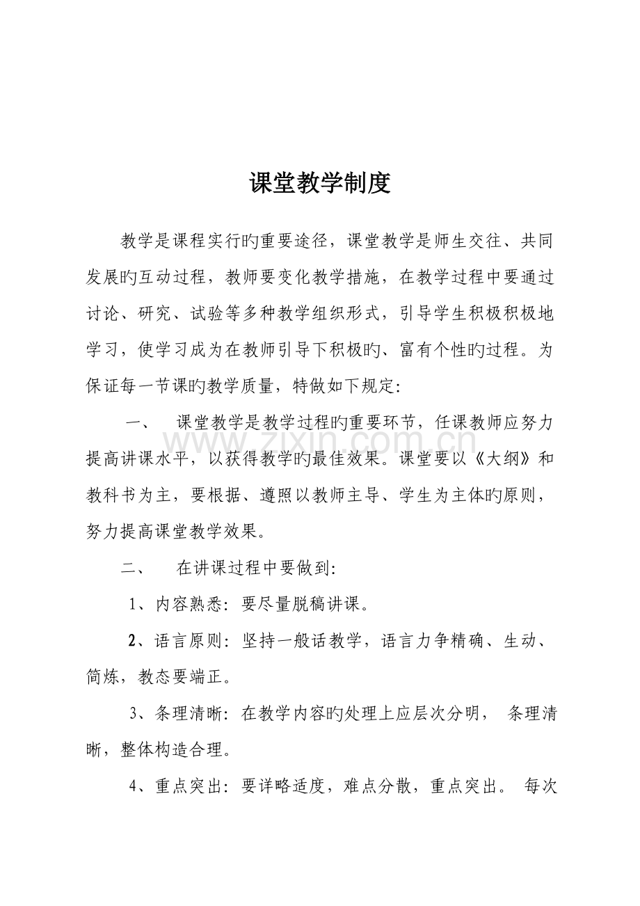 学校课堂教学管理制度汇编.doc_第2页