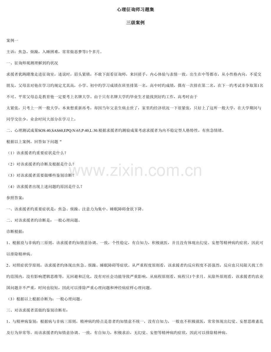 2023年心理咨询师习题集案例分析.doc_第1页