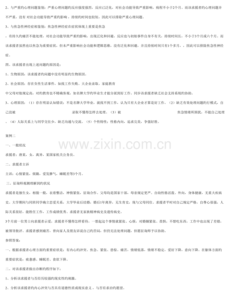 2023年心理咨询师习题集案例分析.doc_第2页