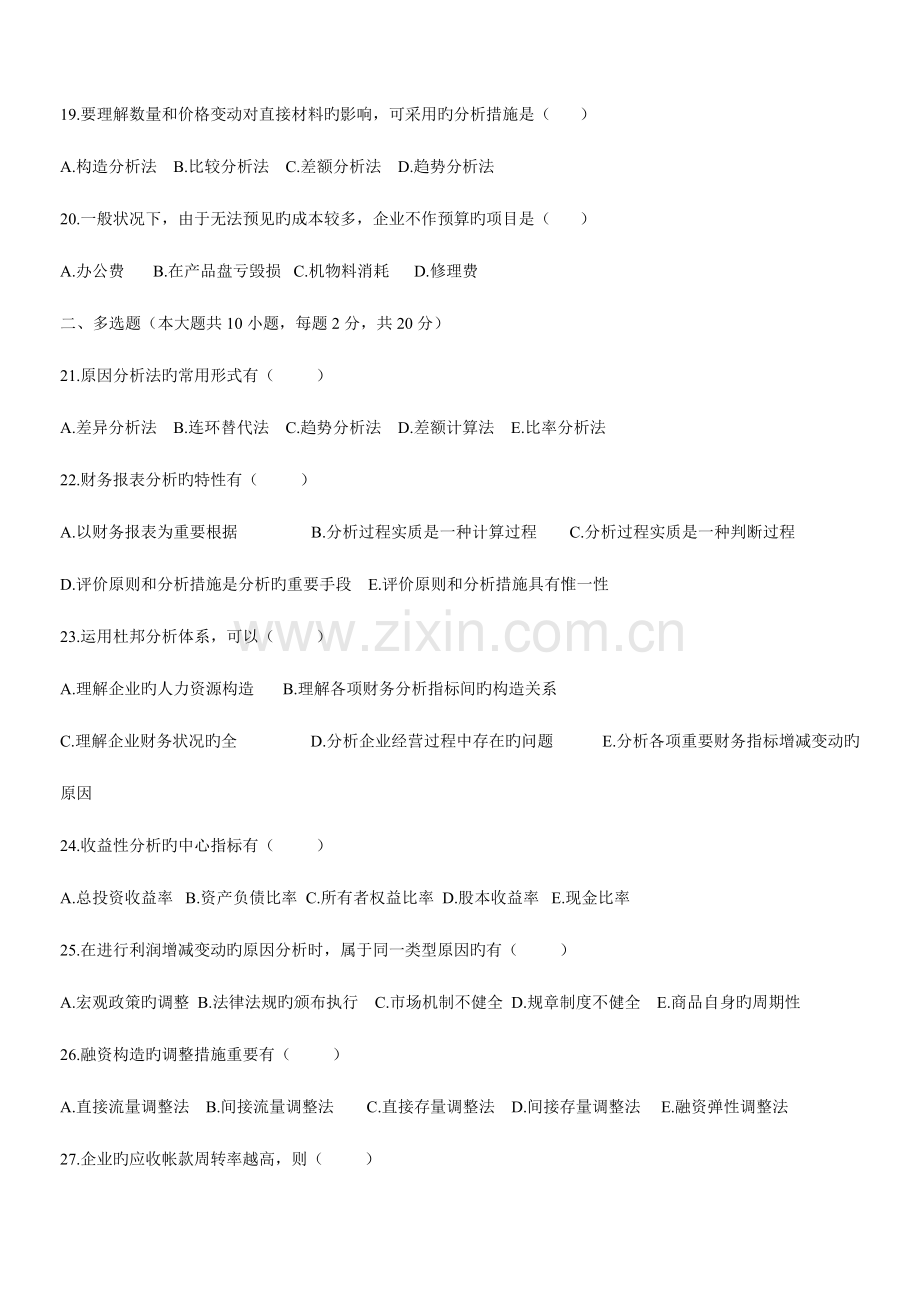 2023年历年全国自学考试财务报表分析一试题和答案.doc_第3页