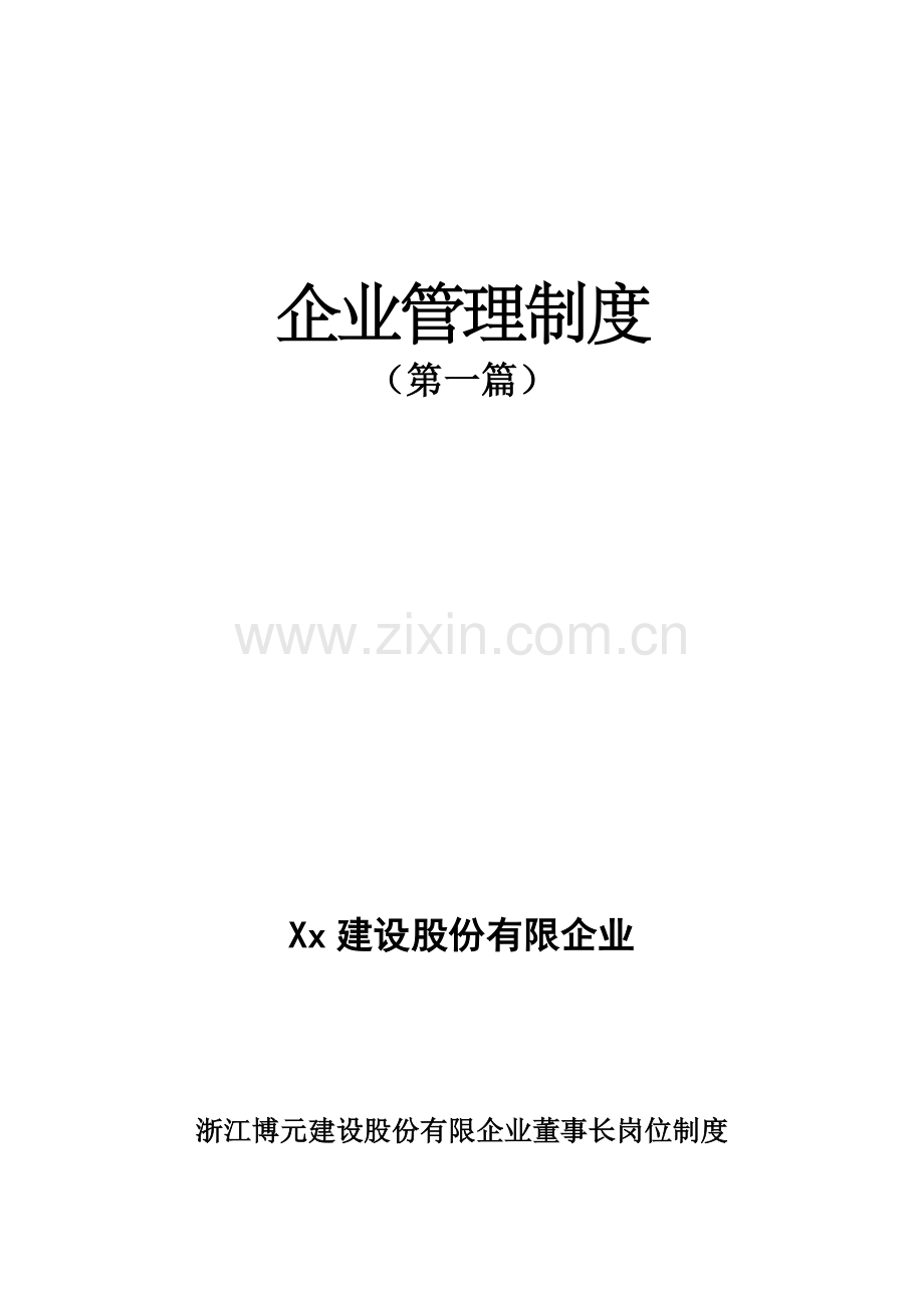 建设股份有限公司管理制度.doc_第1页