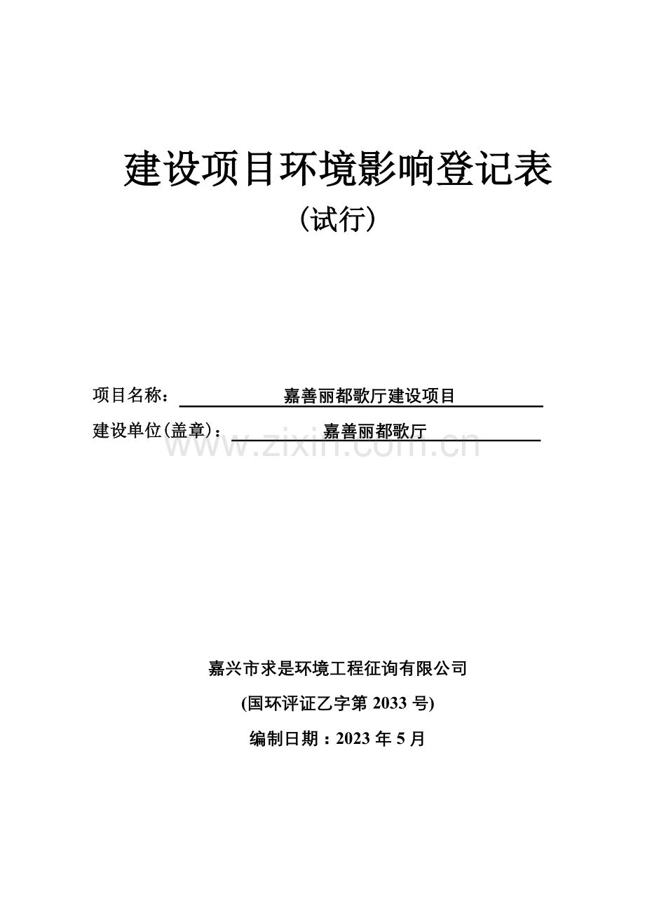 嘉善丽都歌厅建设项目环境影响登记表.doc_第1页