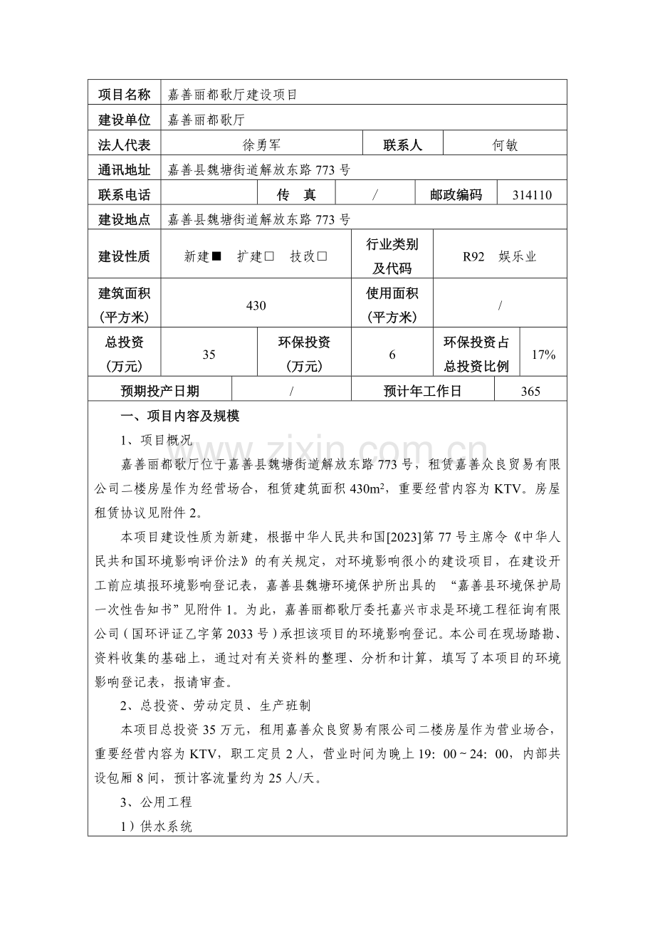 嘉善丽都歌厅建设项目环境影响登记表.doc_第2页