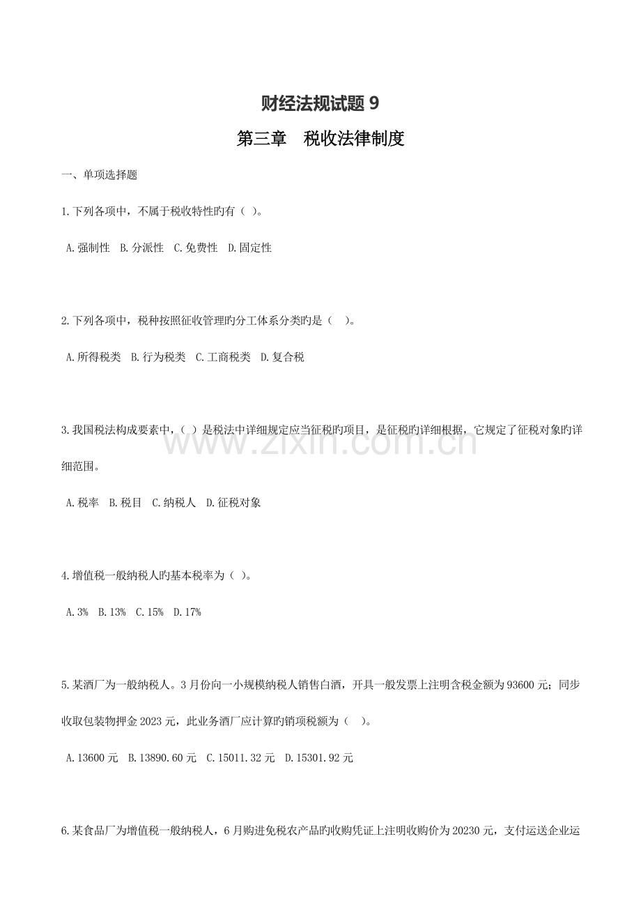 2023年会计从业考试财经法规试题含答案.doc_第1页