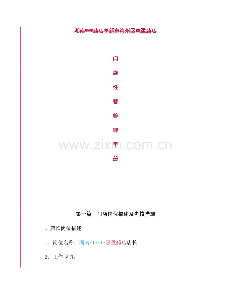 新版药店门店管理经营手册.doc_第1页