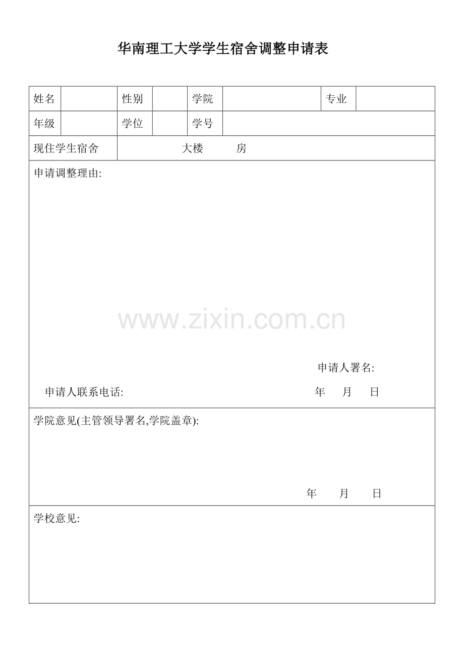 华南理工大学学生宿舍住宿申请表.doc_第2页