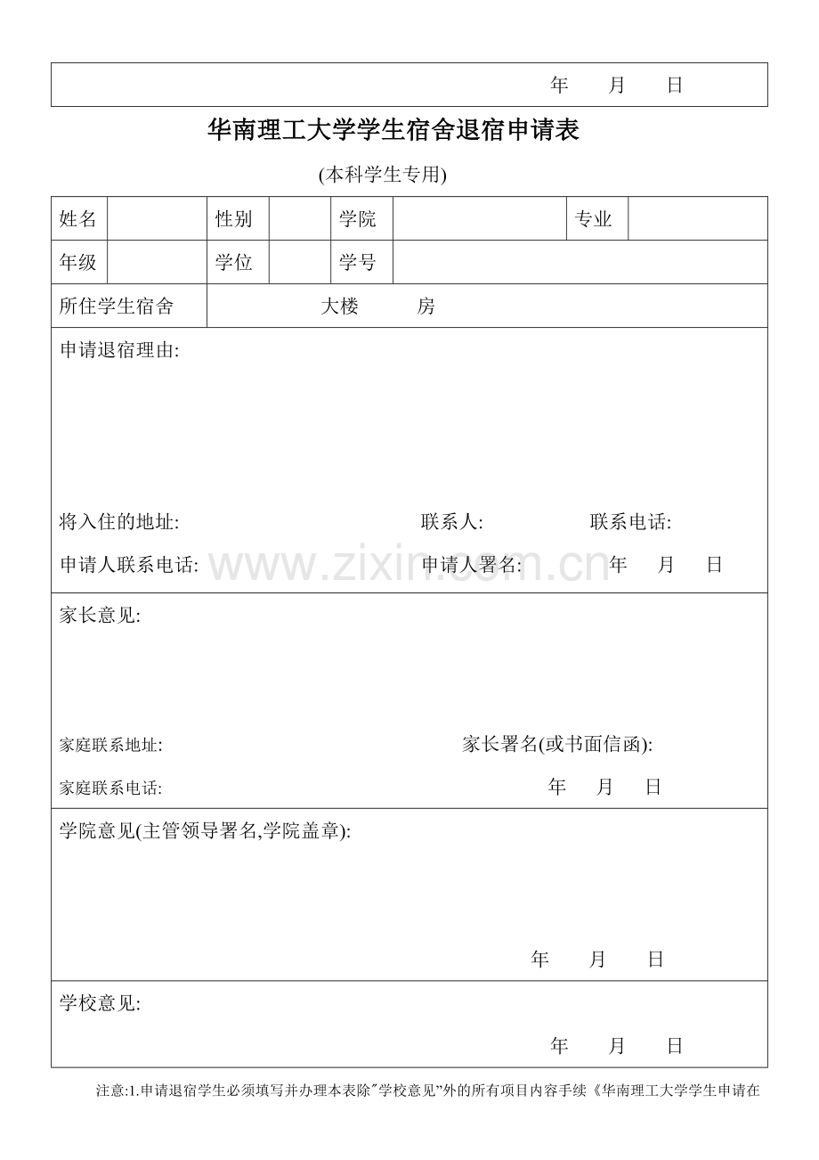 华南理工大学学生宿舍住宿申请表.doc_第3页