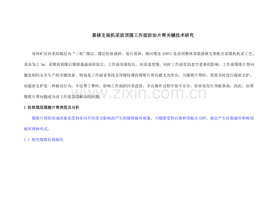 悬移支架机采放顶煤工作面防治片帮关键技术研究.doc_第1页