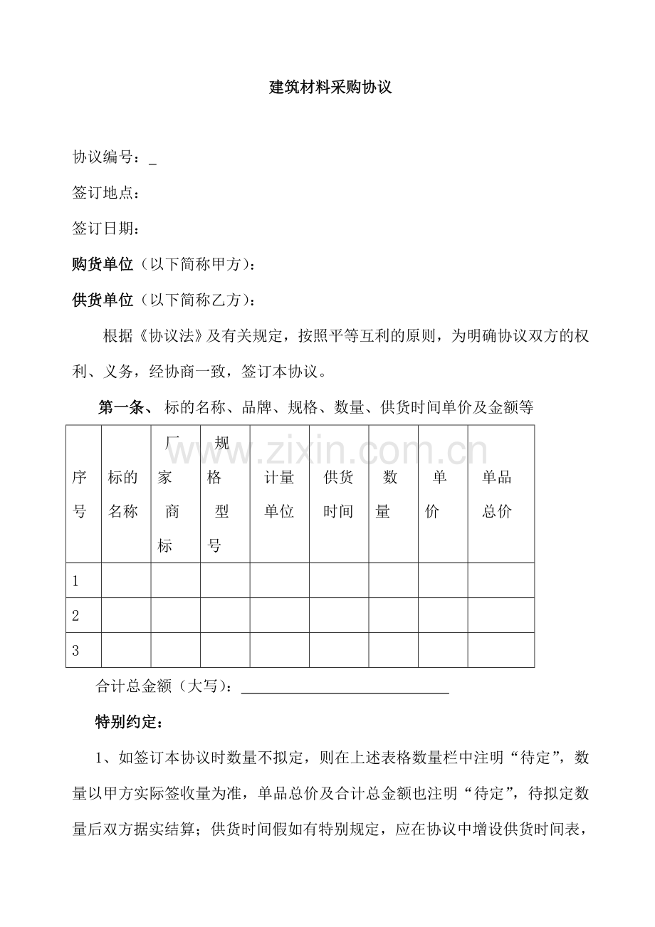 工程材料采购合同范本.doc_第1页