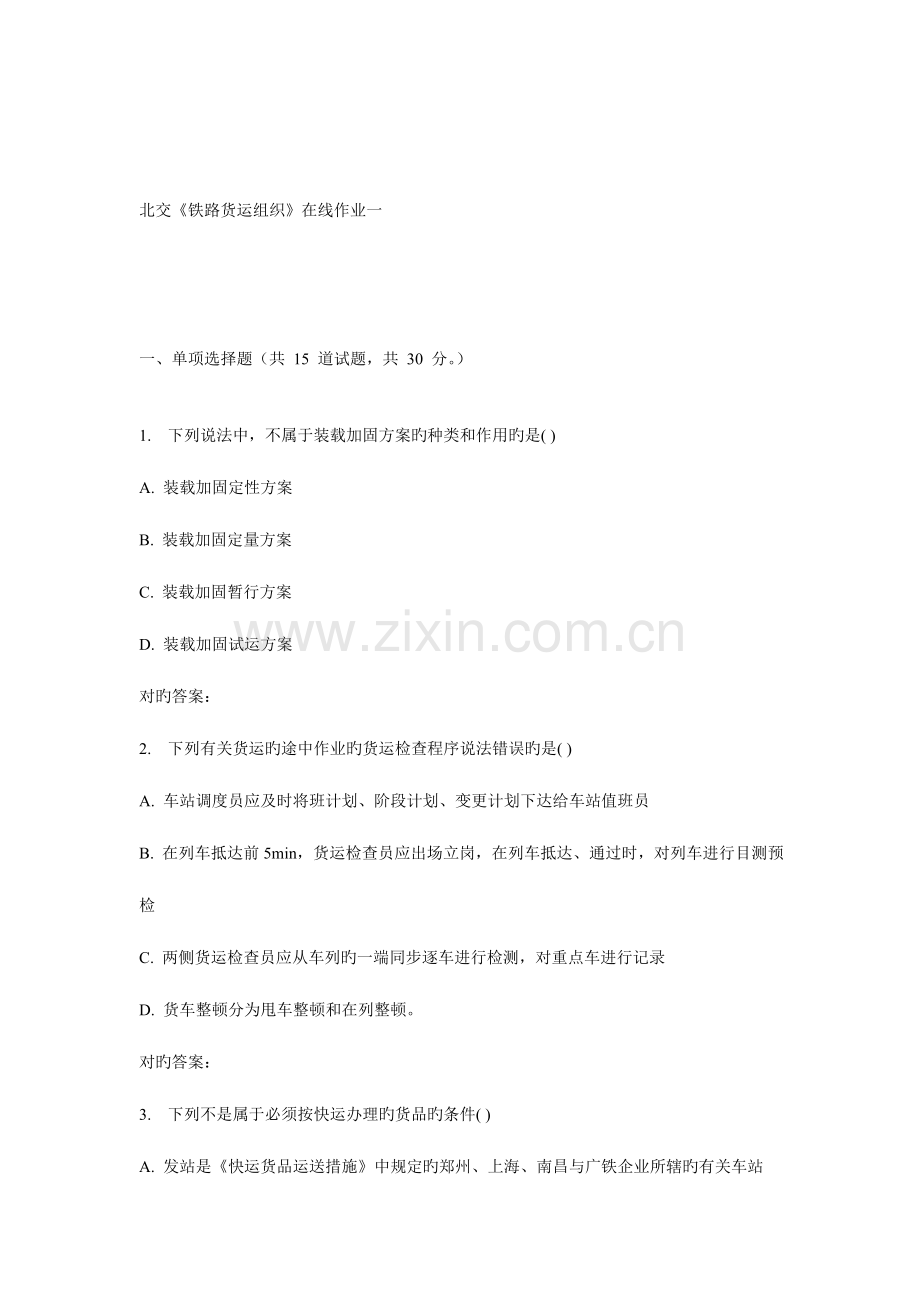 2023年秋北交铁路货运组织在线作业一.doc_第1页