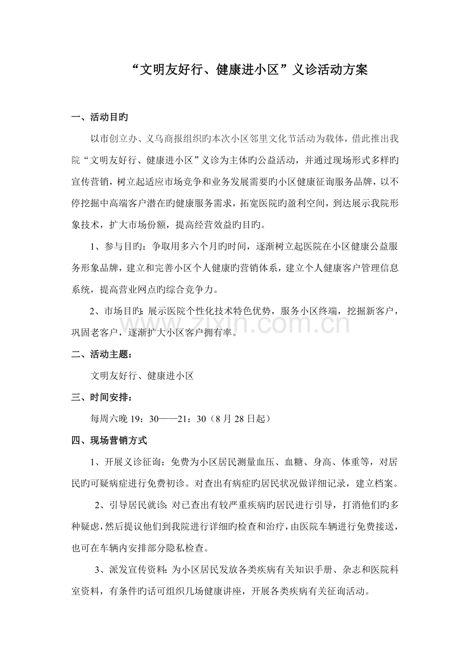 社区活动方案.doc_第1页