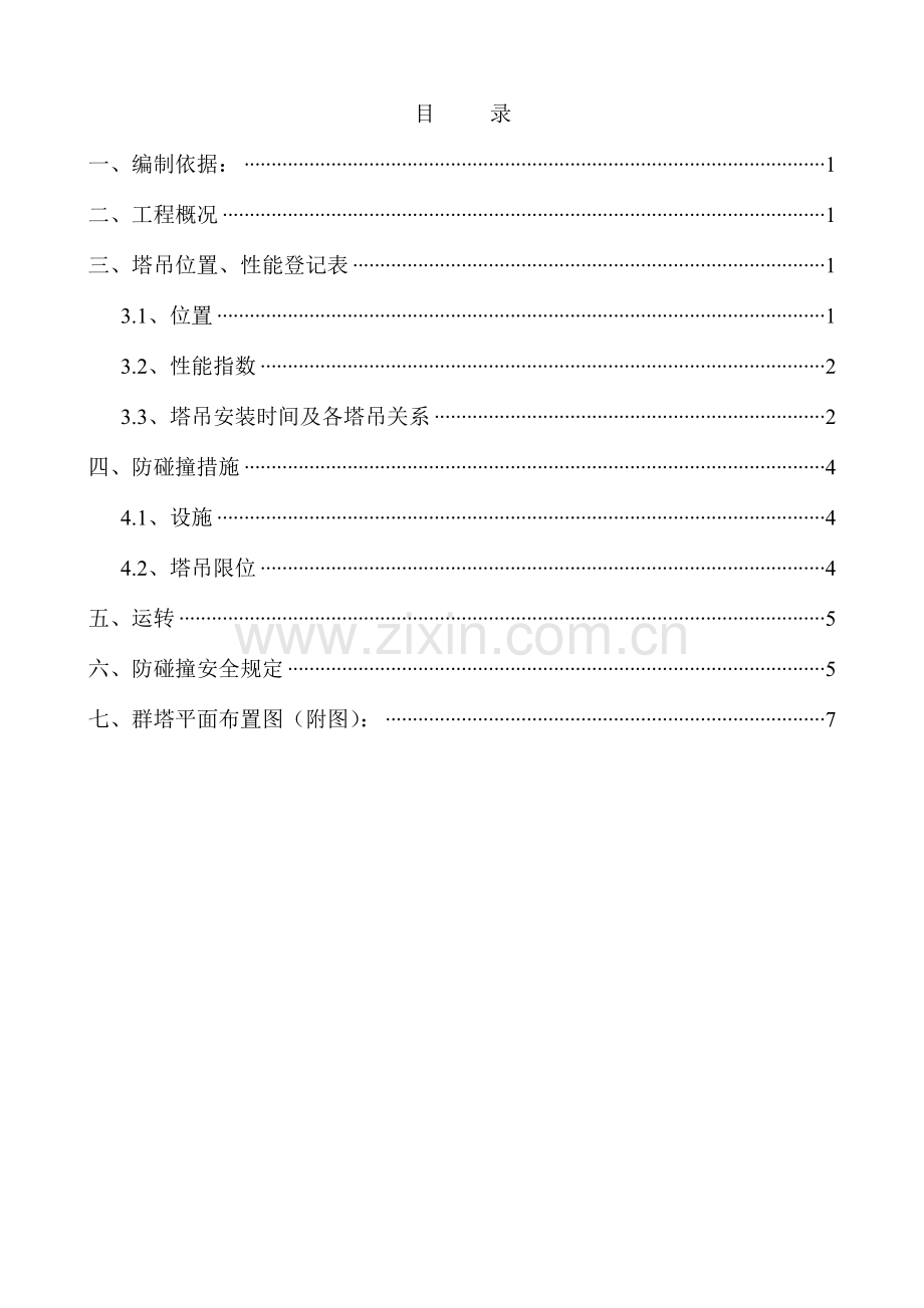 国际商业广场工程群塔作业施工方案.doc_第1页